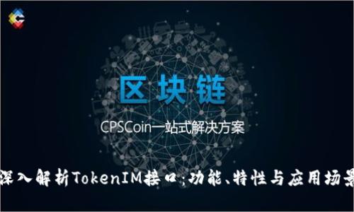 深入解析TokenIM接口：功能、特性与应用场景