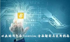 以太坊钱包和Tokenim：全面