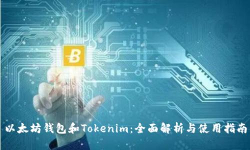 以太坊钱包和Tokenim：全面解析与使用指南