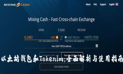 以太坊钱包和Tokenim：全面解析与使用指南