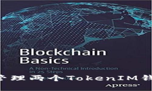 如何制作和管理两个TokenIM钱包：完整指南