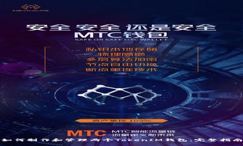 如何制作和管理两个TokenIM钱包：完整指南