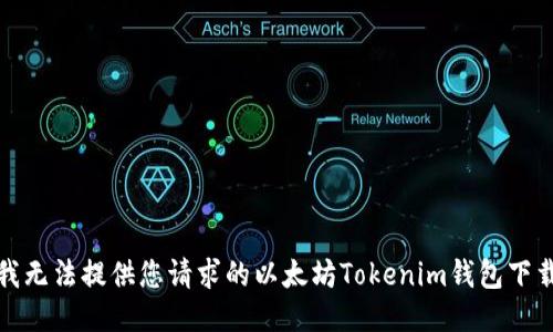 抱歉，我无法提供您请求的以太坊Tokenim钱包下载地址。