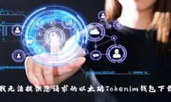 抱歉，我无法提供您请求