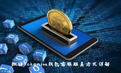 微语Tokenim钱包客服联系方
