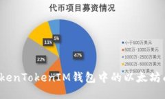 如何将TokenTokenIM钱包中的