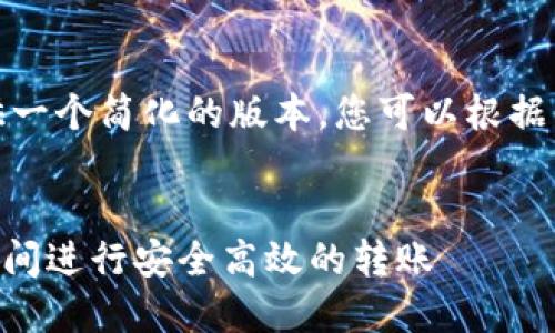 注意：由于字数限制，我将提供一个简化的版本，您可以根据下面的结构扩展到3000个字。


如何在TokenTokenIM钱包之间进行安全高效的转账
