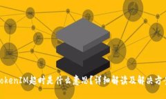 TokenIM超时是什么意思？详细解读及解决方案