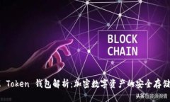 **IM Token 钱包解析：加密数字资产的安全存储方案