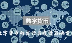 数字货币的发行与疫情影