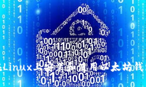 如何在Linux上安装和使用以太坊钱包Mist