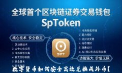 数字货币如何安全高效兑