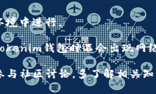 关于Tokenim钱包中显示NAN的解释

在使用Tokenim钱包或任何其他数字货币钱包时，用户可能会遇到“NaN”这个术语。NaN是“Not a Number”的缩写，表示某个计算结果或数据值在数学上是无效或未确定的。在Tokenim钱包中，如果你看到数字显示为NaN，通常意味着该数据无法正确读取或计算，可能是因为系统故障、网络问题或数据格式不符合预期。

NaN在Tokenim钱包中的可能原因

Tokenim钱包显示NaN可能有多个原因。首先，你可能遇到网络连接不良的情况，导致钱包无法从区块链获取有效的数据。如果区块链数据未能成功加载，那么钱包将无法显示最新余额或交易信息，就可能出现NaN的情况。

其次，Tokenim钱包的应用程序可能存在bug或错误。在软件开发过程中，任何小错误都可能导致数据处理不正确，特别是在进行数学运算时。如果程序试图执行某个无需的操作，或使用了未定义或空值进行计算，也可能导致NaN的出现。

最后，用户的设备或钱包软件需要更新。如果你使用的是较旧版本的Tokenim钱包，可能存在一些已知的bug，导致无法正确计算并显示数据。确保你的钱包软件是最新版本，有助于防止这种情况的发生。

如何解决Tokenim钱包中显示的NaN

如果你在Tokenim钱包中遇到NaN显示，首先建议检查网络连接。确保你的设备连接到稳定和可靠的网络，尝试重新加载钱包以获取最新数据。在很多情况下，只需刷新钱包或重启应用程序，就能解决这个问题。

如果以上方法无效，你可以尝试清除应用程序的缓存数据。这可以在设备的设置中找到，清除缓存可能会解决一些错乱的问题，让应用程序能够重新加载数据。

另外，务必检查Tokenim钱包是否有新的更新版本。如果有，下载并安装最新的更新，有助于解决软件中的bug，从而避免NaN的发生。

NaN是否意味着资产丢失？

看到NaN并不能直接意味着你的资产丢失。NaN只是表示某个数值无法被正确显示或计算，背后的资产实际上仍然存在于区块链上。如果你获得了正确的网络连接，并正确使用钱包，应该能够正常查看和访问你的资产。

有时，用户在查看自己的余额或交易时遇到NaN，可能会产生误解。例如，用户可能在发送或接收交易时遇到此问题，但在区块链上仍能够查找相应的交易记录来确认是否存在资产。

因此，务必要理解NaN并不等同于你的资产丢失。只要你保留了私钥或恢复种子词，资产安全依然可控。不论在什么情况下，保护私钥是最重要的。

求助于社区或客服的建议

如果尝试了以上解决方法仍无效，建议向Tokenim钱包的社区或客服寻求帮助。社区论坛通常会有其他用户分享类似经验，他们可能提供有效的解决方案。Tokenim开发者也会定期更新支持网站，针对用户可能遇到的问题进行解答。

在联系客服时，尽量提供详细的情况描述，包括你遇到的具体问题和尝试过的解决办法，以便技术支持团队能够更快速地帮助你。

同时，不同的数字钱包相互之间可能会有不同的故障表现，向其他用户了解情况可能会收获意想不到的解决方法。利用社交媒体平台、论坛和专业群组，你可能会找到快速的解答。

如何预防Tokenim钱包出现NaN

虽然无法完全避免发生NaN这样的情况，但你可以采取一些预防措施。首先，始终保持Tokenim钱包和设备的更新，确保所有操作都在最新的软件环境中进行。

其次，用户应定期备份自己钱包的数据，包括私钥和种子词，以便在出现任何问题时能够快速恢复。此外，了解和维护良好的网络连接，确保在使用Tokenim钱包时不会出现网络中断情况。

最后，增强自己对数字资产的理解和知识，了解如何处理钱包中的数据，有助于你在遇到问题时更从容应对。无论是通过阅读文档、观看教程，还是参与社区讨论，多了解相关知识都将减少你在遇到类似问题时的困扰。
