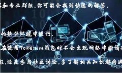 关于Tokenim钱包中显示NAN的