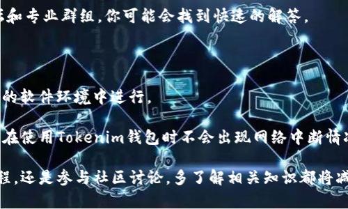 关于Tokenim钱包中显示NAN的解释

在使用Tokenim钱包或任何其他数字货币钱包时，用户可能会遇到“NaN”这个术语。NaN是“Not a Number”的缩写，表示某个计算结果或数据值在数学上是无效或未确定的。在Tokenim钱包中，如果你看到数字显示为NaN，通常意味着该数据无法正确读取或计算，可能是因为系统故障、网络问题或数据格式不符合预期。

NaN在Tokenim钱包中的可能原因

Tokenim钱包显示NaN可能有多个原因。首先，你可能遇到网络连接不良的情况，导致钱包无法从区块链获取有效的数据。如果区块链数据未能成功加载，那么钱包将无法显示最新余额或交易信息，就可能出现NaN的情况。

其次，Tokenim钱包的应用程序可能存在bug或错误。在软件开发过程中，任何小错误都可能导致数据处理不正确，特别是在进行数学运算时。如果程序试图执行某个无需的操作，或使用了未定义或空值进行计算，也可能导致NaN的出现。

最后，用户的设备或钱包软件需要更新。如果你使用的是较旧版本的Tokenim钱包，可能存在一些已知的bug，导致无法正确计算并显示数据。确保你的钱包软件是最新版本，有助于防止这种情况的发生。

如何解决Tokenim钱包中显示的NaN

如果你在Tokenim钱包中遇到NaN显示，首先建议检查网络连接。确保你的设备连接到稳定和可靠的网络，尝试重新加载钱包以获取最新数据。在很多情况下，只需刷新钱包或重启应用程序，就能解决这个问题。

如果以上方法无效，你可以尝试清除应用程序的缓存数据。这可以在设备的设置中找到，清除缓存可能会解决一些错乱的问题，让应用程序能够重新加载数据。

另外，务必检查Tokenim钱包是否有新的更新版本。如果有，下载并安装最新的更新，有助于解决软件中的bug，从而避免NaN的发生。

NaN是否意味着资产丢失？

看到NaN并不能直接意味着你的资产丢失。NaN只是表示某个数值无法被正确显示或计算，背后的资产实际上仍然存在于区块链上。如果你获得了正确的网络连接，并正确使用钱包，应该能够正常查看和访问你的资产。

有时，用户在查看自己的余额或交易时遇到NaN，可能会产生误解。例如，用户可能在发送或接收交易时遇到此问题，但在区块链上仍能够查找相应的交易记录来确认是否存在资产。

因此，务必要理解NaN并不等同于你的资产丢失。只要你保留了私钥或恢复种子词，资产安全依然可控。不论在什么情况下，保护私钥是最重要的。

求助于社区或客服的建议

如果尝试了以上解决方法仍无效，建议向Tokenim钱包的社区或客服寻求帮助。社区论坛通常会有其他用户分享类似经验，他们可能提供有效的解决方案。Tokenim开发者也会定期更新支持网站，针对用户可能遇到的问题进行解答。

在联系客服时，尽量提供详细的情况描述，包括你遇到的具体问题和尝试过的解决办法，以便技术支持团队能够更快速地帮助你。

同时，不同的数字钱包相互之间可能会有不同的故障表现，向其他用户了解情况可能会收获意想不到的解决方法。利用社交媒体平台、论坛和专业群组，你可能会找到快速的解答。

如何预防Tokenim钱包出现NaN

虽然无法完全避免发生NaN这样的情况，但你可以采取一些预防措施。首先，始终保持Tokenim钱包和设备的更新，确保所有操作都在最新的软件环境中进行。

其次，用户应定期备份自己钱包的数据，包括私钥和种子词，以便在出现任何问题时能够快速恢复。此外，了解和维护良好的网络连接，确保在使用Tokenim钱包时不会出现网络中断情况。

最后，增强自己对数字资产的理解和知识，了解如何处理钱包中的数据，有助于你在遇到问题时更从容应对。无论是通过阅读文档、观看教程，还是参与社区讨论，多了解相关知识都将减少你在遇到类似问题时的困扰。