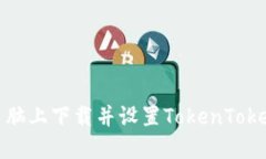 如何在电脑上下载并设置