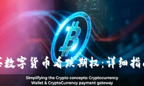 如何购买数字货币看跌期权：详细指南与策略