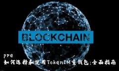 pre如何选择和使用TokenIM重