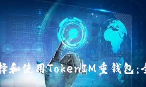 pre
如何选择和使用TokenIM重钱包：全面指南