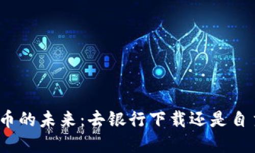 数字货币的未来：去银行下载还是自主管理？