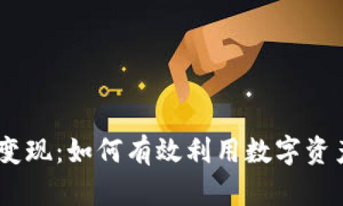 TokenIM变现：如何有效利用数字资产的潜力？