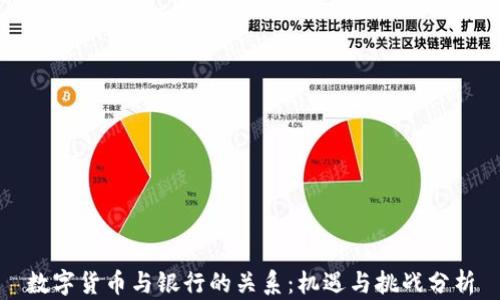 
数字货币与银行的关系：机遇与挑战分析