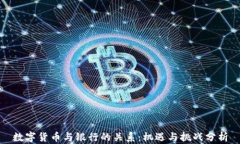 数字货币与银行的关系：