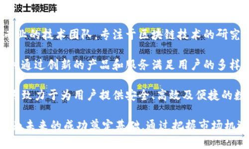 兰亭数字货币公司：引领导向未来金融的创新与机遇
数字货币, 兰亭公司, 区块链技术, 未来金融/guanjianci

随着科技的迅猛发展，数字货币逐渐成为现代金融市场的一部分。兰亭数字货币公司凭借其创新的业务模式和前瞻性的市场战略，成为了这个领域中的佼佼者。本文将深入探讨兰亭数字货币公司的发展历程、核心业务及未来展望。

一、兰亭数字货币公司的发展历程
兰亭数字货币公司成立于2018年，最初是一个小型的区块链技术研发团队。随着比特币等主流数字货币的崛起，兰亭公司看到了这个市场的潜力，迅速壮大自己的团队，开始在数字货币交易、钱包服务以及区块链技术应用等方面进行布局。

2019年，兰亭公司成功推出了自主研发的数字货币交易平台，通过高效、安全的交易系统，吸引了大量用户注册使用。与此同时，兰亭公司还积极开展多项区块链技术的研发工作，推动技术在金融、物流等领域的应用。

2020年，兰亭公司获得了多轮融资，资金投入使其在数字货币行业的竞争力显著提升。随着市场的不断扩大，兰亭公司逐渐形成了完善的业务生态，包括数字资产管理、智能合约、供应链金融等。

二、核心业务分析
兰亭数字货币公司的核心业务可以分为三个部分：数字货币交易、数字钱包服务和区块链解决方案。

h41. 数字货币交易/h4
兰亭数字货币交易平台是公司最初的业务之一，支持多种主流数字货币的交易。平台致力于为用户提供安全、快速的交易体验，通过采用先进的技术手段保障用户资产安全，同时提供详细的市场分析和交易指导。

h42. 数字钱包服务/h4
兰亭数字钱包是一项重要的增值服务，用户可以通过该钱包安全地存储和管理多种数字货币。该钱包具有简单易用、操作便捷等特点，还支持多种支付方式，为用户在数字货币的使用上提供了极大的便利。

h43. 区块链解决方案/h4
除了交易平台和钱包服务，兰亭公司还致力于为各行业提供区块链解决方案。通过区块链技术，企业能够提升数据透明度、降低交易成本，进而实现业务的数字化转型。兰亭公司与多家企业达成合作，促进区块链技术的广泛应用。

三、未来展望与发展机遇
展望未来，兰亭数字货币公司将继续秉持技术创新和开放合作的原则，持续深化与各行业的融合。随着金融科技的不断进步，数字货币市场潜力巨大，公司将把握这一机遇，进一步拓展市场份额。

同时，兰亭公司还计划探索更多先进技术，如人工智能和大数据分析，在改善用户体验和提高系统效率方面进行创新，为用户提供更优质的服务。

此外，兰亭也在积极参与全球数字货币的监管标准讨论，旨在为行业的健康发展贡献力量。通过与政策管理机构和行业协会的合作，兰亭公司希望能在未来的数字货币环境中占据一席之地。

四、相关问题探讨
1. 数字货币与传统货币的区别是什么？
数字货币与传统法定货币存在几个明显的区别。首先，数字货币是基于区块链技术运行的去中心化货币，而传统货币通常由国家或中央银行发行，具有较强的集中性。

其次，数字货币的交易是匿名的，而传统货币的交易往往需要通过银行等金融机构进行记录和监管。这导致数字货币在隐私保护方面有着天然的优势，但也给监管带来了挑战。

还有，数字货币的交易不受时间和地点的限制，用户可以随时随地进行交易，而传统货币的跨国交易往往需要通过银行处理，存在时间成本和手续费问题。

2. 如何选择适合自己的数字货币交易平台？
选择数字货币交易平台时，用户需要考虑多个因素。首先，平台的安全性是最重要的，用户应选择那些有良好安全记录和强大技术防护措施的平台。

其次，平台的用户体验也非常关键，良好的界面设计和流畅的操作流程能提升交易效率。此外，平台提供的数字货币种类、交易费用等也是用户需要重视的方面。

最后，用户可以查看其他用户的评价和反馈，判断平台在行业内的声誉和信用。选择知名度高的平台往往能够得到更好的服务保障。

3. 数字货币的未来发展趋势如何？
未来，数字货币的发展趋势将受到多方面因素的影响。首先，随着区块链技术的不断成熟，数字货币的应用场景将会更加广泛，涵盖金融、供应链、医疗等多个行业。

其次，各国政府对于数字货币的监管政策将陆续出台，对市场的发展产生重要影响。监管的合规性将为数字货币行业的健康发展提供保障，同时可能会影响用户的使用习惯。

另外，用户对数字货币的接受度和信任度也将直接关系到市场的发展。随着大众对数字货币认知的提升，更多的人将会参与到这个市场中，从而推动其发展。

4. 兰亭数字货币公司在市场中的竞争优势是什么？
兰亭数字货币公司的竞争优势主要体现在技术实力、市场定位和用户体验上。首先，兰亭拥有一支专业的技术团队，专注于区块链技术的研究与开发，为公司业务提供了坚实的技术支持。

其次，在市场定位上，兰亭数字货币公司明确目标客户群体，通过精准的市场营销策略吸引用户，同时通过创新的产品和服务满足用户的多样化需求。

最后，兰亭对用户体验的重视让其在众多竞争者中脱颖而出。通过不断产品、提升服务质量，兰亭始终致力于为用户提供安全、高效及便捷的数字货币交易体验。

综上所述，兰亭数字货币公司在数字货币行业中具有广阔的前景，其独特的商业模式与技术优势将为未来的成功奠定基础。通过把握市场机遇、不断创新，兰亭有望在未来的金融科技领域中扮演更加重要的角色。