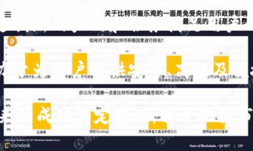 兰亭数字货币公司：引领导向未来金融的创新与机遇
数字货币, 兰亭公司, 区块链技术, 未来金融/guanjianci

随着科技的迅猛发展，数字货币逐渐成为现代金融市场的一部分。兰亭数字货币公司凭借其创新的业务模式和前瞻性的市场战略，成为了这个领域中的佼佼者。本文将深入探讨兰亭数字货币公司的发展历程、核心业务及未来展望。

一、兰亭数字货币公司的发展历程
兰亭数字货币公司成立于2018年，最初是一个小型的区块链技术研发团队。随着比特币等主流数字货币的崛起，兰亭公司看到了这个市场的潜力，迅速壮大自己的团队，开始在数字货币交易、钱包服务以及区块链技术应用等方面进行布局。

2019年，兰亭公司成功推出了自主研发的数字货币交易平台，通过高效、安全的交易系统，吸引了大量用户注册使用。与此同时，兰亭公司还积极开展多项区块链技术的研发工作，推动技术在金融、物流等领域的应用。

2020年，兰亭公司获得了多轮融资，资金投入使其在数字货币行业的竞争力显著提升。随着市场的不断扩大，兰亭公司逐渐形成了完善的业务生态，包括数字资产管理、智能合约、供应链金融等。

二、核心业务分析
兰亭数字货币公司的核心业务可以分为三个部分：数字货币交易、数字钱包服务和区块链解决方案。

h41. 数字货币交易/h4
兰亭数字货币交易平台是公司最初的业务之一，支持多种主流数字货币的交易。平台致力于为用户提供安全、快速的交易体验，通过采用先进的技术手段保障用户资产安全，同时提供详细的市场分析和交易指导。

h42. 数字钱包服务/h4
兰亭数字钱包是一项重要的增值服务，用户可以通过该钱包安全地存储和管理多种数字货币。该钱包具有简单易用、操作便捷等特点，还支持多种支付方式，为用户在数字货币的使用上提供了极大的便利。

h43. 区块链解决方案/h4
除了交易平台和钱包服务，兰亭公司还致力于为各行业提供区块链解决方案。通过区块链技术，企业能够提升数据透明度、降低交易成本，进而实现业务的数字化转型。兰亭公司与多家企业达成合作，促进区块链技术的广泛应用。

三、未来展望与发展机遇
展望未来，兰亭数字货币公司将继续秉持技术创新和开放合作的原则，持续深化与各行业的融合。随着金融科技的不断进步，数字货币市场潜力巨大，公司将把握这一机遇，进一步拓展市场份额。

同时，兰亭公司还计划探索更多先进技术，如人工智能和大数据分析，在改善用户体验和提高系统效率方面进行创新，为用户提供更优质的服务。

此外，兰亭也在积极参与全球数字货币的监管标准讨论，旨在为行业的健康发展贡献力量。通过与政策管理机构和行业协会的合作，兰亭公司希望能在未来的数字货币环境中占据一席之地。

四、相关问题探讨
1. 数字货币与传统货币的区别是什么？
数字货币与传统法定货币存在几个明显的区别。首先，数字货币是基于区块链技术运行的去中心化货币，而传统货币通常由国家或中央银行发行，具有较强的集中性。

其次，数字货币的交易是匿名的，而传统货币的交易往往需要通过银行等金融机构进行记录和监管。这导致数字货币在隐私保护方面有着天然的优势，但也给监管带来了挑战。

还有，数字货币的交易不受时间和地点的限制，用户可以随时随地进行交易，而传统货币的跨国交易往往需要通过银行处理，存在时间成本和手续费问题。

2. 如何选择适合自己的数字货币交易平台？
选择数字货币交易平台时，用户需要考虑多个因素。首先，平台的安全性是最重要的，用户应选择那些有良好安全记录和强大技术防护措施的平台。

其次，平台的用户体验也非常关键，良好的界面设计和流畅的操作流程能提升交易效率。此外，平台提供的数字货币种类、交易费用等也是用户需要重视的方面。

最后，用户可以查看其他用户的评价和反馈，判断平台在行业内的声誉和信用。选择知名度高的平台往往能够得到更好的服务保障。

3. 数字货币的未来发展趋势如何？
未来，数字货币的发展趋势将受到多方面因素的影响。首先，随着区块链技术的不断成熟，数字货币的应用场景将会更加广泛，涵盖金融、供应链、医疗等多个行业。

其次，各国政府对于数字货币的监管政策将陆续出台，对市场的发展产生重要影响。监管的合规性将为数字货币行业的健康发展提供保障，同时可能会影响用户的使用习惯。

另外，用户对数字货币的接受度和信任度也将直接关系到市场的发展。随着大众对数字货币认知的提升，更多的人将会参与到这个市场中，从而推动其发展。

4. 兰亭数字货币公司在市场中的竞争优势是什么？
兰亭数字货币公司的竞争优势主要体现在技术实力、市场定位和用户体验上。首先，兰亭拥有一支专业的技术团队，专注于区块链技术的研究与开发，为公司业务提供了坚实的技术支持。

其次，在市场定位上，兰亭数字货币公司明确目标客户群体，通过精准的市场营销策略吸引用户，同时通过创新的产品和服务满足用户的多样化需求。

最后，兰亭对用户体验的重视让其在众多竞争者中脱颖而出。通过不断产品、提升服务质量，兰亭始终致力于为用户提供安全、高效及便捷的数字货币交易体验。

综上所述，兰亭数字货币公司在数字货币行业中具有广阔的前景，其独特的商业模式与技术优势将为未来的成功奠定基础。通过把握市场机遇、不断创新，兰亭有望在未来的金融科技领域中扮演更加重要的角色。