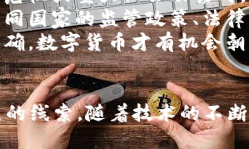 思考一个的优质

数字货币市值排行2022：哪些币种在市场中脱颖而出

关键词：
数字货币, 市值排行, 2022, 加密货币/guanjianci

内容介绍（3000字以上）：

引言
随着区块链技术的发展，数字货币已经逐渐成为金融市场的重要组成部分。尤其是在2022年，这一领域经历了很多动荡与变化，不同的数字货币在市值上轮番更替。一些传统的数字货币仍旧保持着强劲的市场地位，而新兴的币种则生机勃勃，努力争夺市场份额。

数字货币的定义及其背景
数字货币，简单来说，就是基于区块链技术的虚拟货币。相较于传统货币，数字货币不依赖于中央银行或政府机构的发行和管理。它的形成、流通、交易均是在去中心化的网络中进行，这使得数字货币具备了高度的安全性和透明性。
从比特币的诞生开始，数字货币的市场就不断扩展，进入了人们的视野。许多项目如以太坊、Ripple等也逐渐被广泛接受和使用。2022年，数字货币的市值达到前所未有的高度，吸引了大量投资者和用户的关注。

2022年数字货币市值排行
根据市场统计数据，2022年数字货币的市值排行排名前几位的仍然是比特币（Bitcoin）和以太坊（Ethereum）。它们依然占据着绝大部分的市场总值。

1. 比特币 (BTC)
比特币是数字货币市场的开创者，也是目前市值最高的加密货币。2022年，比特币的市值在多个时间点突破了8000亿美元，吸引了众多的投资者。比特币的成功在于其稀缺性和可靠的安全性，投资者普遍认为其将是一种类似于“数字黄金”的财富保值工具。

2. 以太坊 (ETH)
作为智能合约平台的领军者，以太坊在2022年的市值超过了3000亿美元，排名第二。以太坊的成功不仅在于其独特的技术规划，更因为其生态系统中有大量的去中心化应用（DApp）和非同质化代币（NFT）存在。这些应用吸引了大量用户和投资者参与，推动了以太坊市值的上涨。

3. Tether (USDT)
Tether是一种稳定币，其价值通常与美元1:1挂钩。高达680亿美元的市值使得它成为了市场中流动性最强的数字货币之一。用户在进行数字货币交易时，往往选择USDT作为媒介，以降低波动风险。

4. Binance Coin (BNB)
Binance Coin是全球最大的数字货币交易所之一——Binance平台的原生代币，其市值在2022年达到了500亿美元。该币种不仅用于交易费用的减免，还是多个区块链应用的支撑代币，近年来表现出强劲的增长潜力。

5. Cardano (ADA)
Cardano作为一款新兴的智能合约平台，其2022年的市值超过了470亿美元。Cardano的关键在于其分层结构，创造了更高的安全性和灵活性，从而吸引了大量开发者和投资者。

数字货币市场的现状分析
2022年的数字货币市场展现出极大的波动性，虽然比特币和以太坊等主流币种的市值增长显著，但整个市场也面临着许多的挑战。
市场的迅猛发展吸引了越来越多的资本进入，但随之而来的也有法规政策的不确定性。各国政府对数字货币的监管政策日益严格，这种情况在2022年尤为明显。例如，中国持续的打击矿业活动及对交易平台的监管，导致不少数字货币交易场所在市场上出现了“变脸”现象。
此外，市场上暴发的黑客攻击事件、项目跑路等消息，也在一定程度上引发了投资者对风险的高度警惕。总的来看，尽管市场潜力巨大，但仍有许多不确定因素令投资者不得不保持谨慎态度。

可能相关的问题

问题1：2022年加密货币市场为何如此波动？
2022年，尽管市场整体呈现出良好的上升趋势，同时也经历了许多的波动。造成这种现象的主要因素包括市场需求的急剧变化、监管政策的不确定性、行业内部的技术性问题等。
首先，市场需求的变化往往会导致价格的上下波动。在2022年，不同的投资者基于各自的需求和市场走势进行操作。这种恐慌性操作很容易导致市场的短期波动。
其次，各国对数字货币的监管政策存在不一致的情况。例如，中国对数字货币的打压，使得市场产生了恐慌情绪，出现金融资金的流出。
最后，许多新兴项目的技术问题或安全漏洞也可能造成市场的不安。投资者对安全性的关注让他们在选择投资项目时更加谨慎，甚至对整个市场表示出怀疑。这些都可能引发大规模的资金流出，导致市场进行调整。

问题2：未来数字货币的发展趋势将会如何？
展望未来，数字货币的发展趋势可能会受到多个方面的影响。整体来看，市场将继续扩展，渗透到更多的行业和应用中。
首先，随着金融科技的不断成熟，数字货币将在传统金融领域中扮演越来越重要的角色。预计未来会有越来越多的传统金融机构开始与数字货币合作，例如银行在后台使用区块链技术进行快速清算和结算。
其次，监管将变得更加明朗，各国政府和组织将通过设立相关法规与标准为数字货币的合规性提供指导。这将有助于消除市场的不确定性，增进投资者信心。
此外，新技术的应用也是数字货币发展中不容忽视的因素。区块链的不断升级与改进，可能会催生更多以应用场景为目的的项目，满足不同市场与用户的需求。特别是在去中心化金融（DeFi）和非同质化代币（NFT）等领域依旧持续火热。

问题3：如何安全地投资数字货币？
虽然数字货币市场充满了机遇，但投资也伴随着高风险，因此投资者需要采取合理的投资策略以保护自身的资金安全。
首先，选择合适的交易平台至关重要。投资者应当选择那些知名度高、信誉良好的平台。同时，确保该平台具备良好的安全防护系统，可以有效避免黑客攻击。
其次，合理配置资产是降低风险的重要手段。投资者可以将资金分散投资于不同的数字货币中，以此来降低个别币种价格波动带来的风险。此外，建议在投资时使用止损策略，以减少可能的损失。
最后，投资者需要保持警惕，关注市场变化与相关的新闻资讯。及时了解市场动向，能帮助投资者快速进行反应，避免被市场波动所干扰。

问题4：数字货币的未来是否会取代传统货币？
这一问题的讨论一直以来都是热议的话题。虽然数字货币在技术、便捷度和透明性等方面展现出很多优势，但它是否能全面取代传统货币，依然存在争议。
首先，数字货币具备去中心化的特性，使得价格波动大与交易争议问题频出现，因此在稳定性上仍然不及传统货币。尤其在经济危机或重大社会动荡时，传统货币反倒可能更加可信赖。
其次，虽然一些国家已开始试点数字货币，例如中国的数字人民币，但各国对数字货币的监管差异使得其普及仍然面临障碍。不同国家的监管政策、法律框架差异，可能影响数字货币的全球化进程。
最后，技术的成熟与社会的接受程度也是关键因素。只有当社会大众认同并广泛接受数字货币，以及支付、消费等场景的需求明确，数字货币才有机会朝取代传统货币的方向发展。

总结
2022年，数字货币市场的成长与波动反映了其潜在价值与不确定性。在此过程中，主流货币的市值排行为我们提供了市场发展的线索。随着技术的不断发展，数字货币将越来越多地融入我们的日常生活，未来的金融格局也将由此而改变。