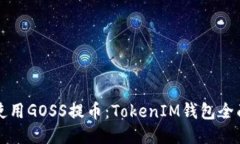 如何使用GOSS提币：TokenI