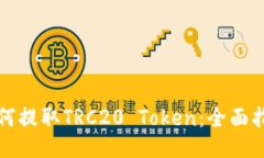 如何提取TRC20 Token：全面指