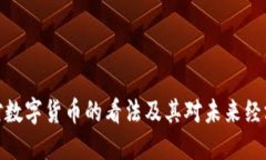 俄罗斯对数字货币的看法