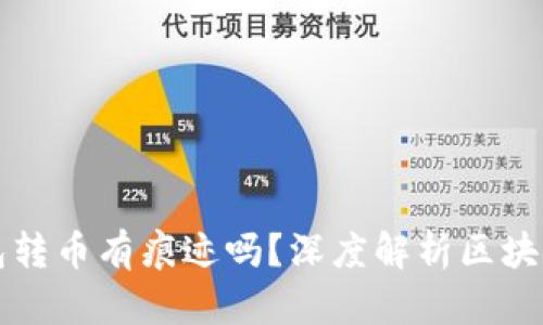 以太坊钱包转币有痕迹吗？深度解析区块链交易隐私