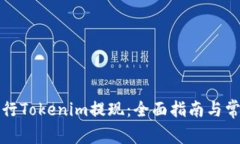 如何有效进行Tokenim提现：