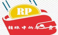  了解Tokenim转账中的矿工费