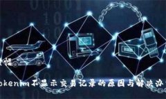 横幅Tokenim不显示交易记录
