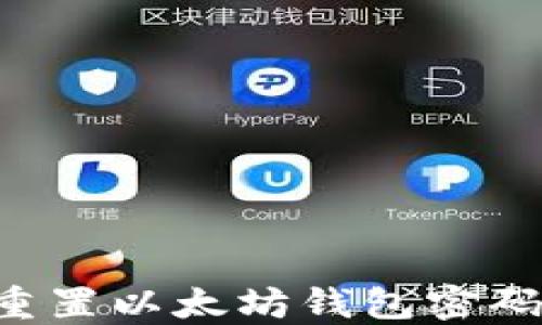 
如何安全重置以太坊钱包密码：完整指南