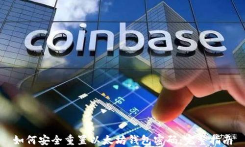 
如何安全重置以太坊钱包密码：完整指南