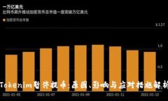 Tokenim暂停提币：原因、影