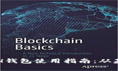 以太坊ETH钱包使用指南：从基础到进阶