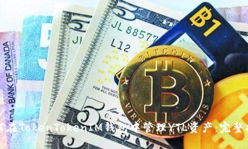 如何在TokenTokenIM钱包中管理YTL资产：完整指南