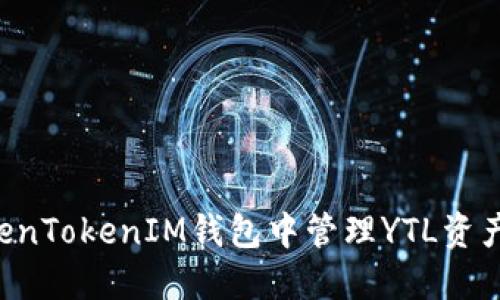 如何在TokenTokenIM钱包中管理YTL资产：完整指南