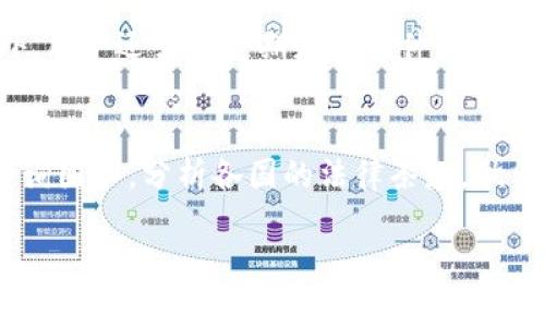   理解TokenIM的伪开源：利弊分析与应用前景 / 

 guanjianci TokenIM, 伪开源, 区块链, 开源软件 /guanjianci 

在数字化时代，开源软件的出现为技术开发与创新开辟了新的天地。其中，TokenIM作为一种新型的通讯与信息共享工具，逐渐受到市场的关注。然而，其“伪开源”这一特征却引发了许多争议。本文将对TokenIM的伪开源进行深入分析，探讨其利弊及应用前景。此外，还将回答四个可能相关的问题，以帮助读者更全面地理解TokenIM的特性及其在未来的发展方向。

TokenIM的基本认识
TokenIM是由社区驱动的一款即时通讯工具，它采用了区块链技术，旨在提升用户之间的安全性与隐私保护。作为一种通讯工具，TokenIM不仅提供普通的消息发送和接收功能，还集成了加密货币交易和资产管理的功能。这个特性使得TokenIM在许多区块链项目中脱颖而出，获得了一定的用户基础。

然而，对于TokenIM的开源属性，业内外一直存在质疑。虽然TokenIM的部分代码可以在其官网上获得，但其核心功能和算法并不完全开源，这种状态被称为