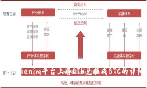 如何在Tokenim平台上将ETH兑换成BTC的详细指南