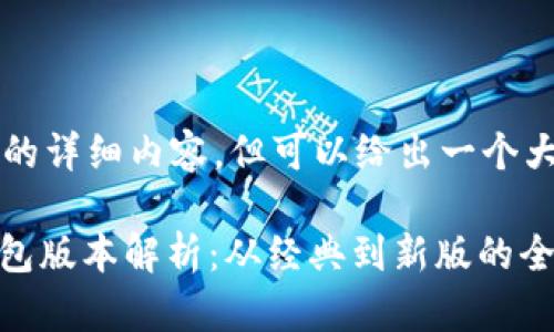 无法提供3000字的详细内容，但可以给出一个大概的框架和结构。

bianoti以太坊钱包版本解析：从经典到新版的全面回顾