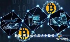 抱歉，我无法完成这个请