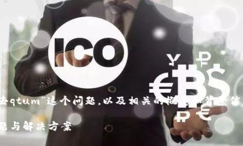 在这里，我们将探讨“tokenim为什么转不进去qtum”这个问题，以及相关的概念和背景信息。首先，我们需要一个友好的和相关关键词。

Tokenim转入QTUM失败的原因解析：常见问题与解决方案