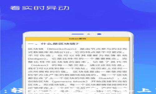 
Tokenim钱包：轻松在苹果设备上下载安装指南