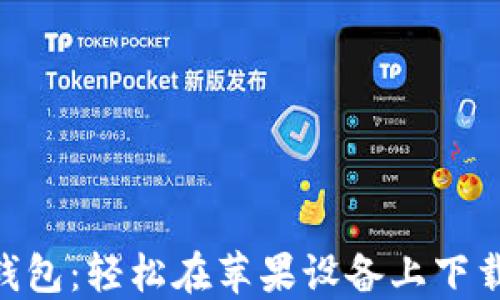
Tokenim钱包：轻松在苹果设备上下载安装指南